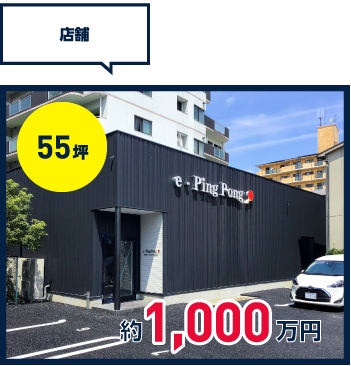 車屋／60坪／580万円