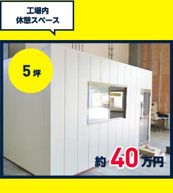 工場内休憩スペース