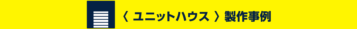 ビクトリーハウスで、製作できるプレハブの種類は全部で5種類!!